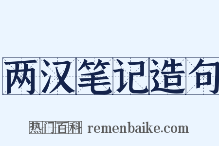 两汉笔记造句是什么意思的图片